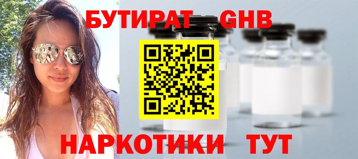 БУТИРАТ GHB Владивосток