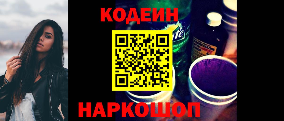Кодеиновый сироп Lean Purple Drank  Вход с VPN  Владивосток  Кодеин напиток Lean (лин) 